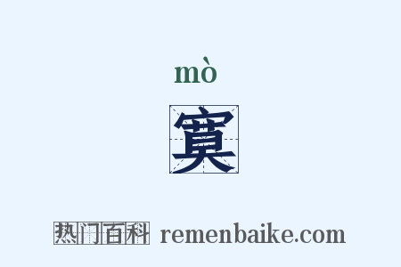 寞是什么意思的图片